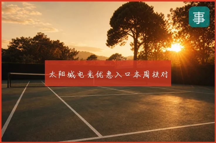 太阳城电竞优惠入口本周核对