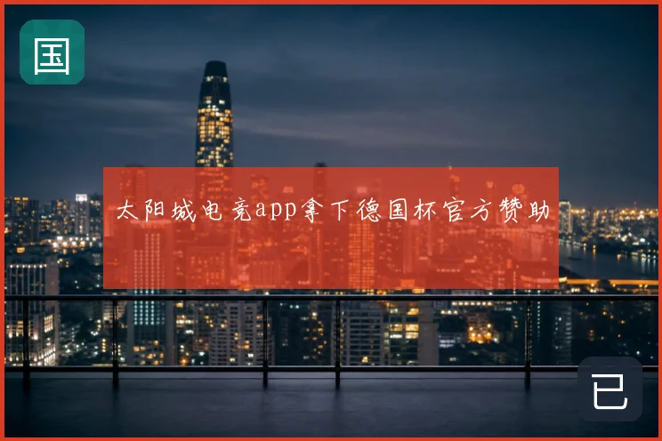 太阳城电竞app拿下德国杯官方赞助