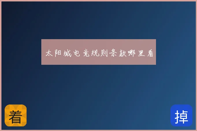 太阳城电竞规则条款哪里看