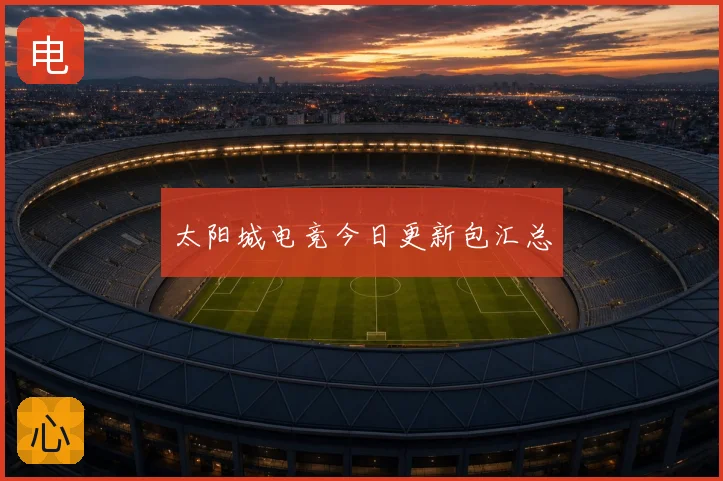 太阳城电竞今日更新包汇总